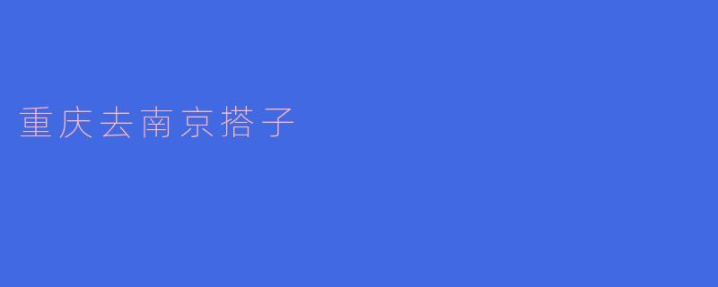 重庆去南京搭子