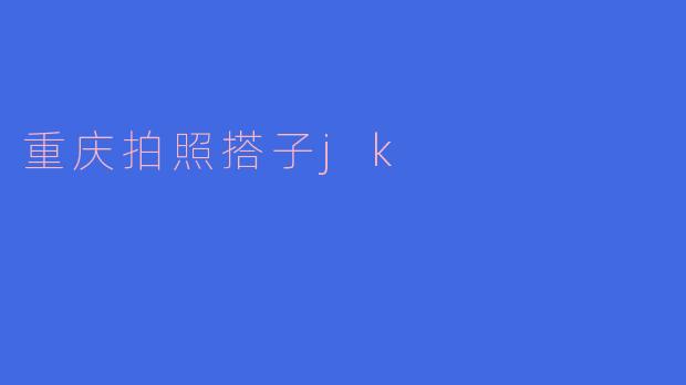 在重庆哪里可以找到适合拍照的地方,特别是穿着JK制服的时候?****