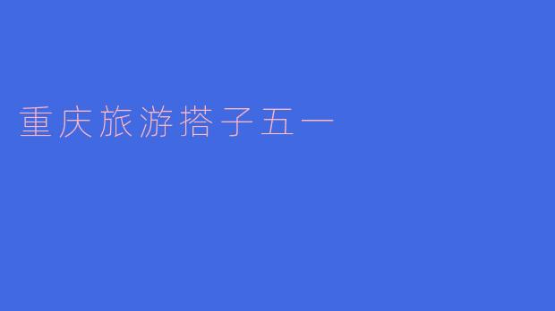 五一假期去重庆旅游，有哪些好玩的地方推荐？****