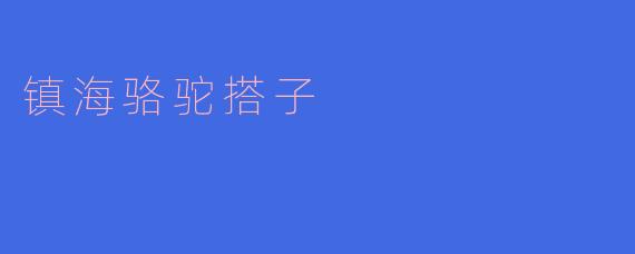 镇海骆驼搭子是什么?