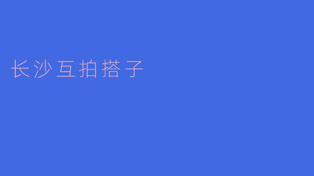 长沙互拍搭子是一个怎样的平台?