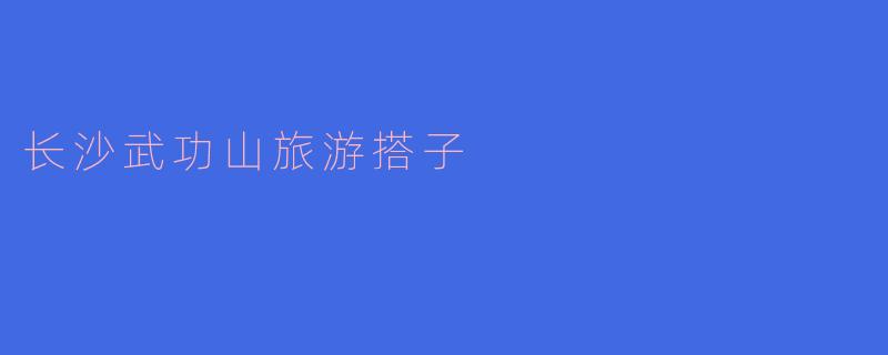 ### 探索长沙武功山：寻找理想旅游搭子