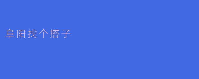 阜阳这边有没有什么好的地方可以一起去玩,找个搭子一起去呢?