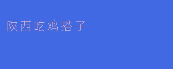 陕西吃鸡搭子