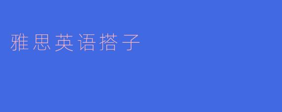 雅思英语搭子
