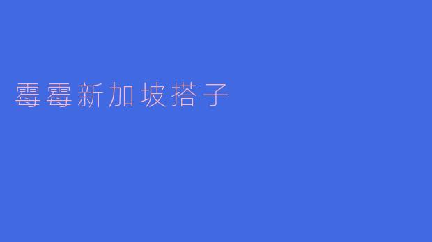 霉霉新加坡搭子是谁,为什么这么受欢迎?**
