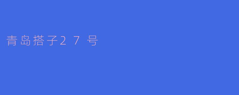 青岛搭子27号：海风中的青春旋律