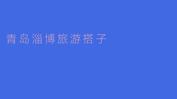 青岛和淄博旅游，有哪些必去的景点和美食推荐？