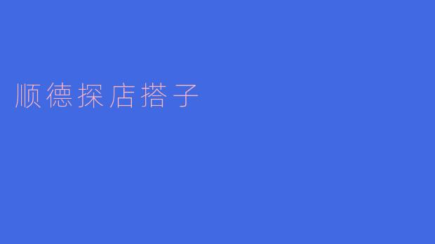 顺德探店搭子有什么推荐的好地方吗?****