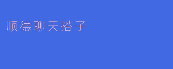顺德聊天搭子