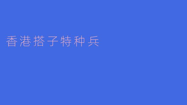 什么是“香港搭子特种兵”?