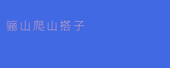 骊山的爬山搭子有什么推荐吗?