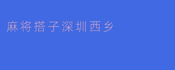 麻将搭子深圳西乡