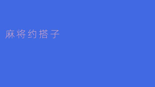 ### 麻将约搭子——桌上友谊的延续