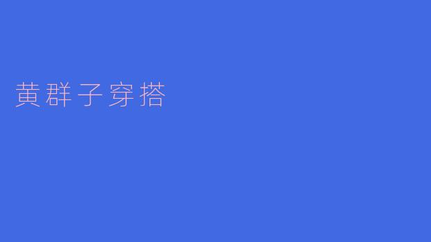 黄群子穿搭