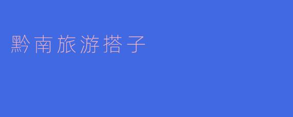 黔南旅游搭子