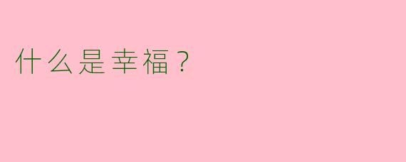 什么是幸福?