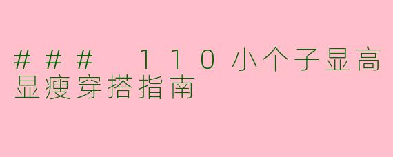 ### 110小个子显高显瘦穿搭指南