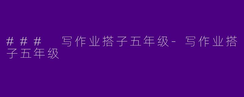 ### 写作业搭子五年级-写作业搭子五年级