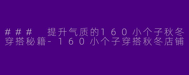 ### 提升气质的160小个子秋冬穿搭秘籍