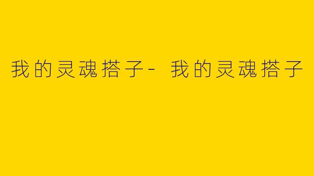我的灵魂搭子-我的灵魂搭子