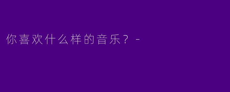 你喜欢什么样的音乐?