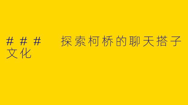 ### 探索柯桥的聊天搭子文化