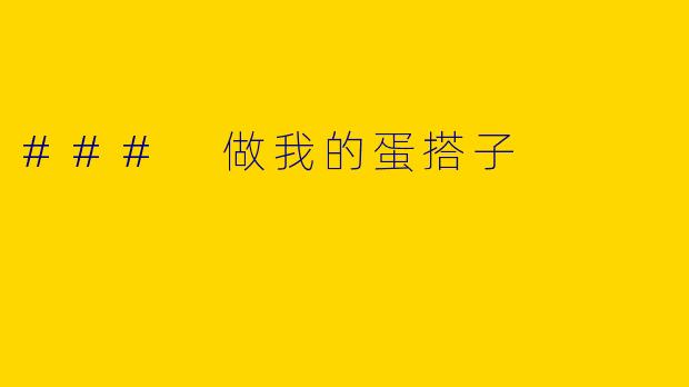 ### 做我的蛋搭子