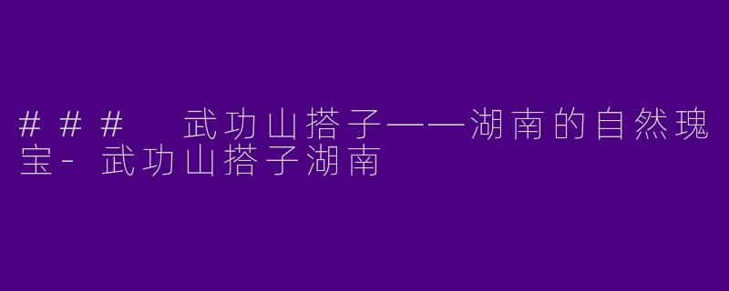 ### 武功山搭子——湖南的自然瑰宝-武功山搭子湖南