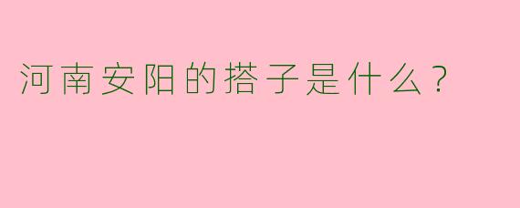 河南安阳的搭子是什么?
