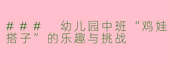 ### 幼儿园中班“鸡娃搭子”的乐趣与挑战
