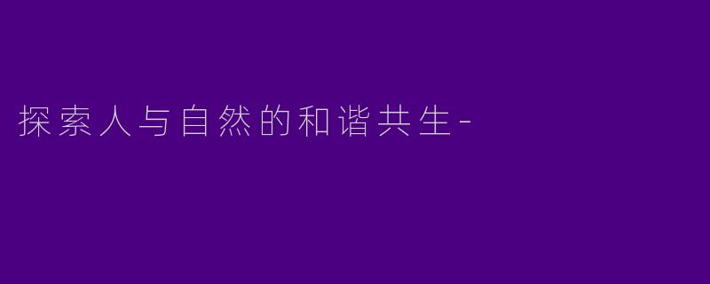 探索人与自然的和谐共生