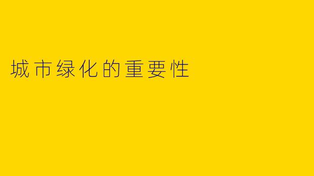 城市绿化的重要性