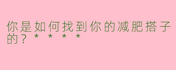 你是如何找到你的减肥搭子的？****