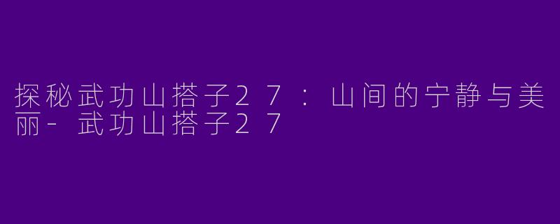 探秘武功山搭子27：山间的宁静与美丽-武功山搭子27