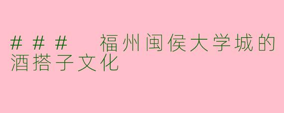 ### 福州闽侯大学城的酒搭子文化