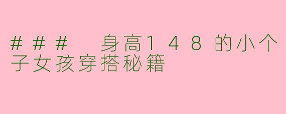 ### 身高148的小个子女孩穿搭秘籍