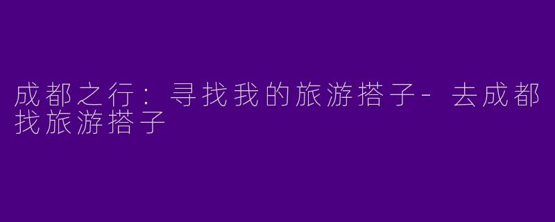 成都之行：寻找我的旅游搭子