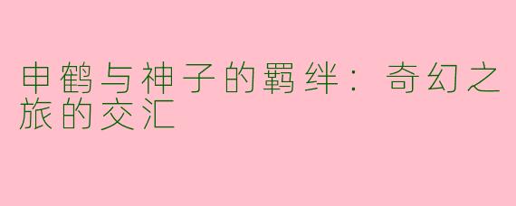申鹤与神子的羁绊：奇幻之旅的交汇