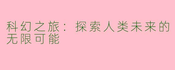 科幻之旅:探索人类未来的无限可能