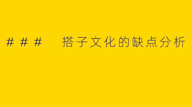 ### 搭子文化的缺点分析
