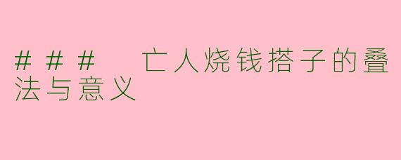 ### 亡人烧钱搭子的叠法与意义
