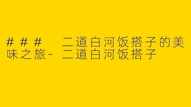 ### 二道白河饭搭子的美味之旅
