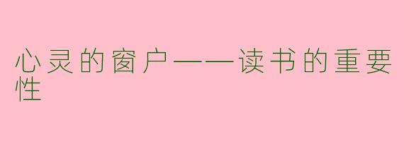 心灵的窗户——读书的重要性