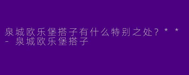 泉城欧乐堡搭子有什么特别之处？**