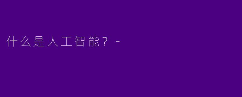 什么是人工智能?