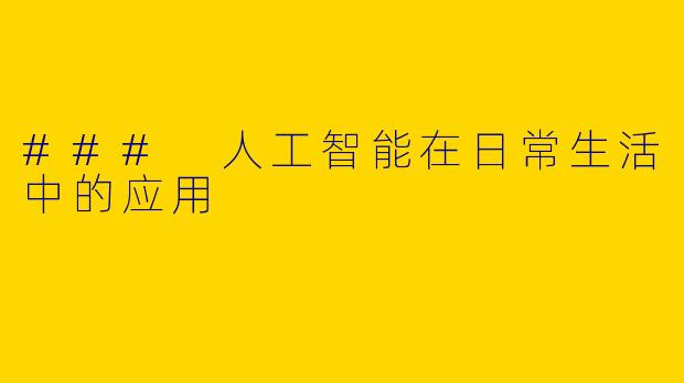 ### 人工智能在日常生活中的应用