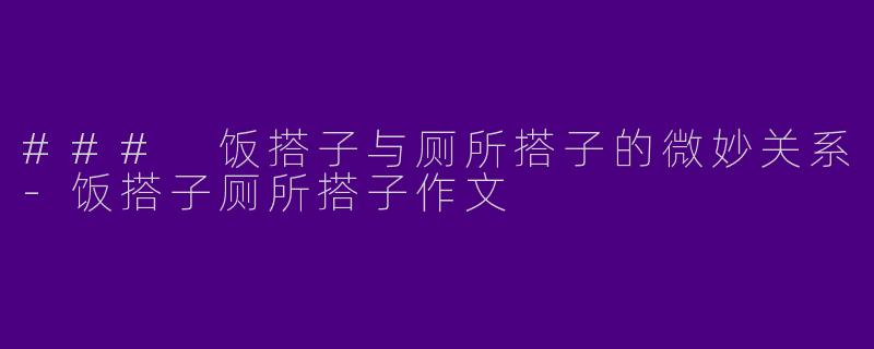 ### 饭搭子与厕所搭子的微妙关系