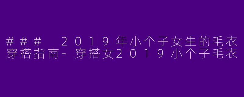 ### 2019年小个子女生的毛衣穿搭指南