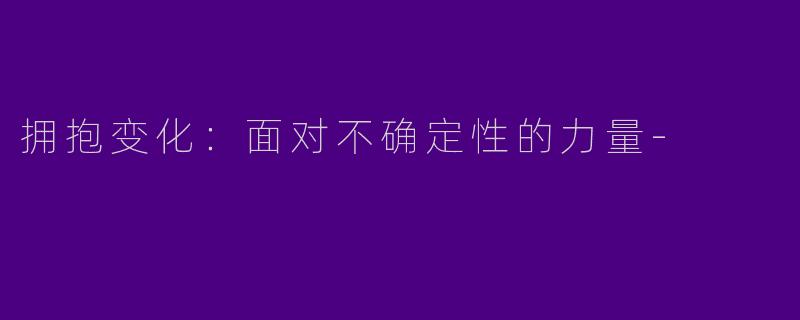 拥抱变化：面对不确定性的力量-